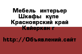 Мебель, интерьер Шкафы, купе. Красноярский край,Кайеркан г.